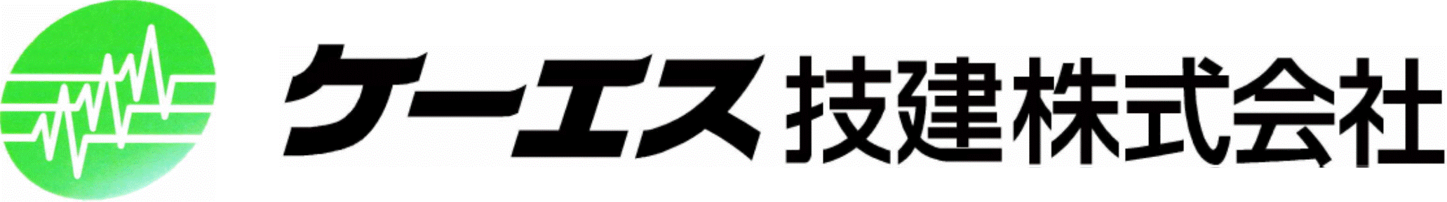 ケーエス技建株式会社