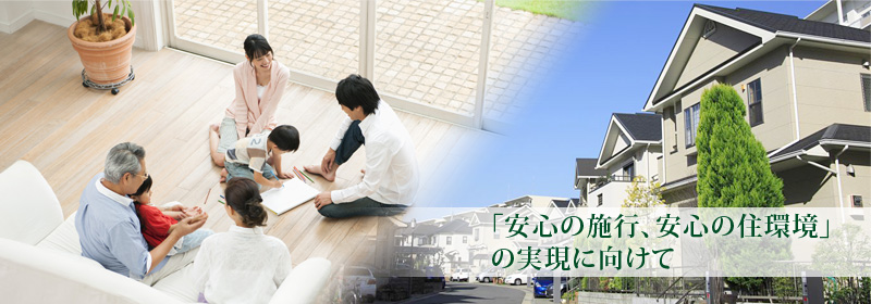 「安心の施工、安心の住環境」の実現に向けて